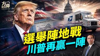 DC上訴法院裁決-美國郵局可查選民名單 #早安美國 ｜#方偉時間 07.20.2026