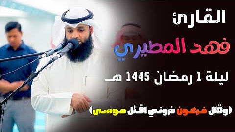 (وقال فرعون ذرونى أقتل موسى) بصوت القارئ فهد واصل المطيري تراويح ليلة 1 رمضان 1445 هـــ