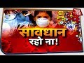 CoronaVirus से जंग में जो दुनिया नहीं कर पाई, वो भारत ने कर दिखाया । Visesh AajTak