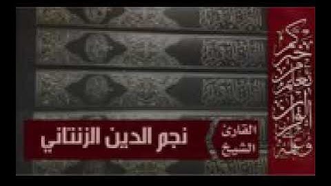 سورة مريم بصوت ليبي جميل نجم الدين الزنتاني