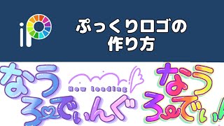 【ibisPaint】ぷっくりロゴの作り方【無料アプリ】