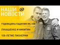 Новости сегодня: годовщина трагедии в Барановичах; Лукашенко встретился с Мясниковичем и Никитиным