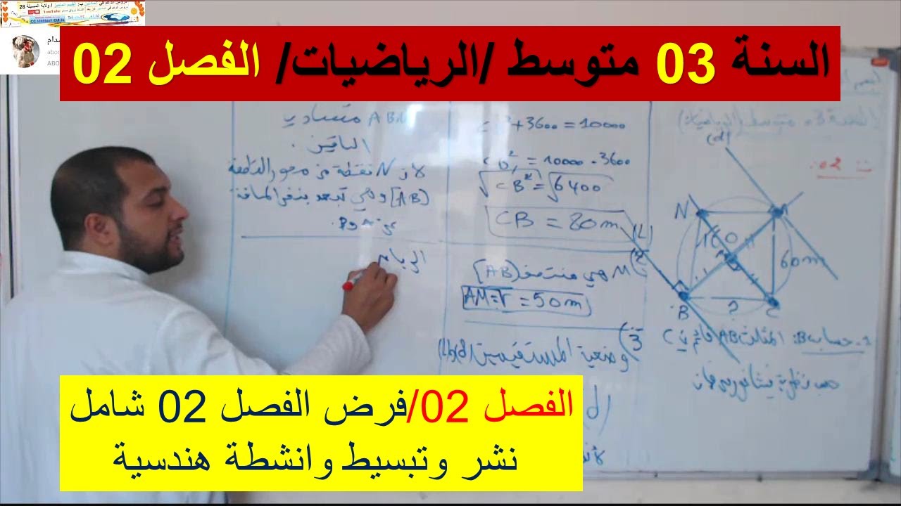 السنة 03 متوسط الرياضيات  الفصل 02 فرض  شامل نشر وتبسيط وانشطة هندسية  شرح رائع