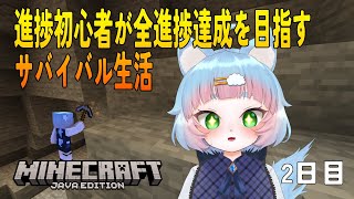 【マインクラフト】有識者アドバイス歓迎！まったり1から全進捗目指す配信 2日目【綵雲/新人VTuber】