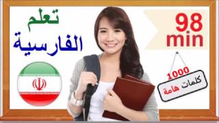 تعلم الفارسية - عبارات شائعة و كلمات مهمة