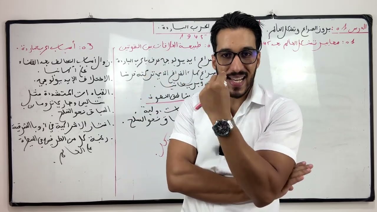 الدرس 01 : تاريخ | بروز الصراع | -BAC 2025- جميع الشعب