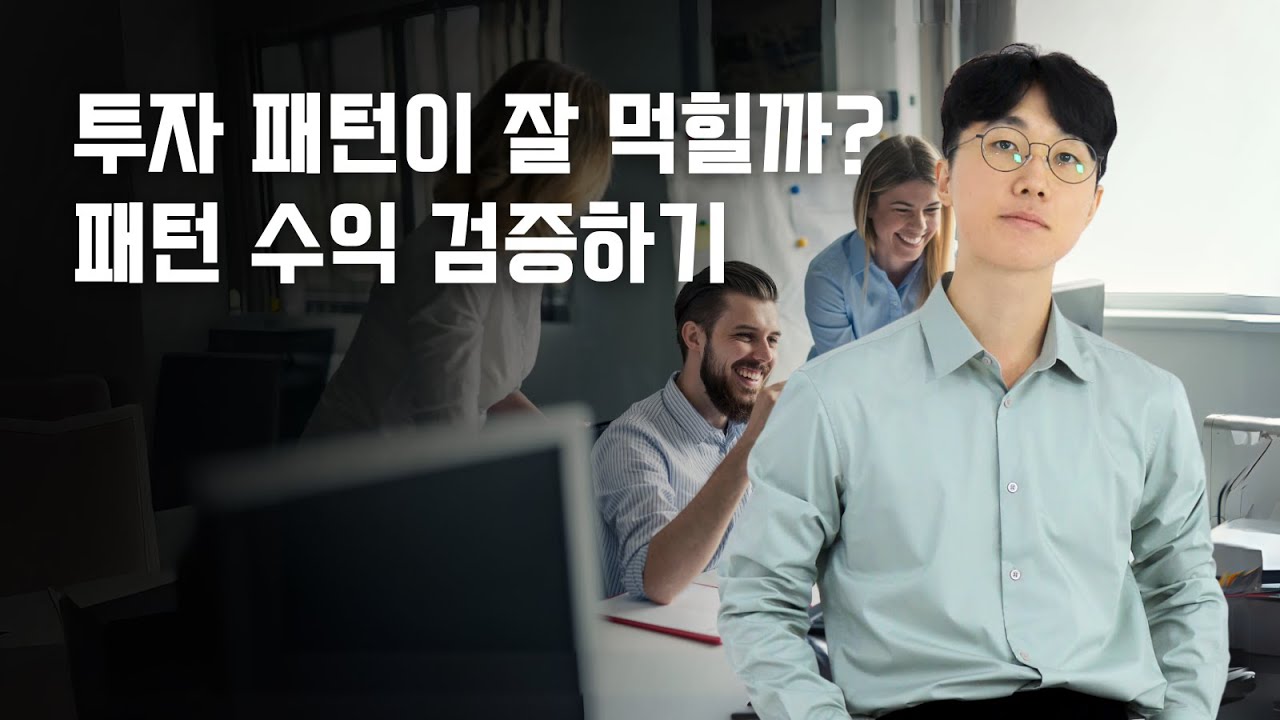 5회, 투자 패턴이 잘 먹힐까? 코딩으로 확인해 보기 (진짜 노하우 공개)