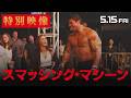 映画『スマッシング・マシーン』特別映像｜5.15 FRI ROADSHOW