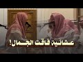 عشائية بديعة مع تلاوة حجازية فاقت الجمال للشيخ ماجد الحازمي 19 4 1447 هـ 