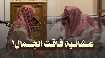 عشائية بديعة مع تلاوة حجازية فاقت الجمال! || للشيخ ماجد الحازمي || 19-4-1447 هـ