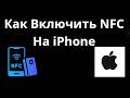 Как Включить NFC На iPhone Пошаговая инструкция