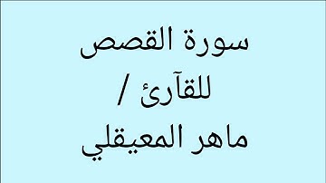 سورة القصص | ماهر المعيقلي ( صوت واضح ) كآمله HD