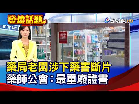 Pharmacy Owner Suspected of Drugging Student; Pharmacists' Association: License Could Be Revoked ...