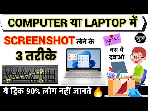 How To Take A Screen Shot on A Computer/Laptop | Computer main Screeshot kaise lete hai hindi me