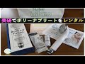 【美研でレンタル】塩素除去シャワーヘッドボリーナプリートをレンタル！