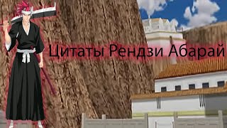 Цитаты Рендзи Абарай из аниме сериала Блич(Bleach)