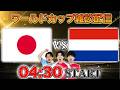 【北中米ワールドカップ　グループF】日本vsオランダ雑談配信