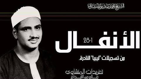 قناة تلاوة القرآن الكريم _ سورة الأنفال بصوت المنشاوي