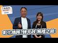 '26.06.26【觀點│千秋萬事】彰化換將？魏平政：無稽之錟！｜@中廣新聞網BCC​