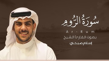سورة الروم كاملة القارئ إسلام صبحي | Surat Ar-Rum
