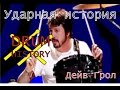 Ударная история Дэйва Грола - Drum history: Dave Grohl