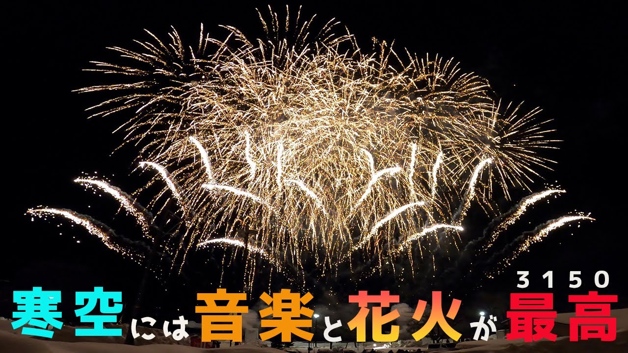 洞爺湖_part 25】音楽と花火のエンターテインメント！洞爺湖温泉冬花火