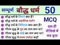 बौद्ध धर्म के 50 महत्वपूर्ण प्रश्न | Top 50 mcq | Gk Trick in hindi | indian history gk| Buddhism