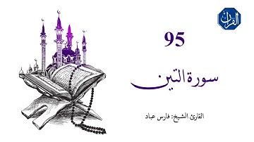 سورة التين | 095 | القارئ الشيخ : فارس عباد