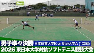 2026東日本インカレ 男子団体/準々決勝 日本体育大Bvs明治大A(佐藤・守山vs坂口・小山) screenshot 2