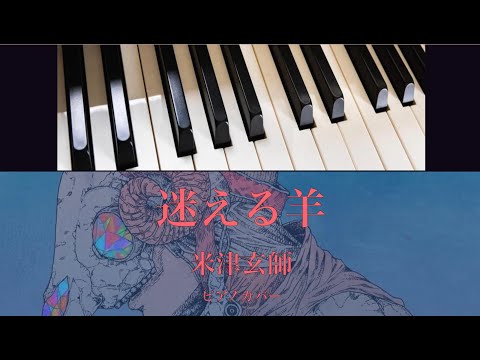 迷える羊 (ピアノソロ) - 米津玄師