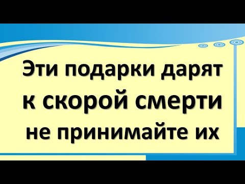 Эти подарки могут разбить жизнь навсегда. Какие вещи, предметы нельзя дарить, принимать  в дар