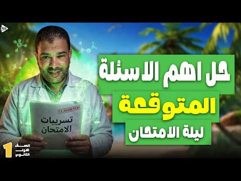 مراجعة ليلة الامتحان علوم متكاملة أولى ثانوي حل أهم الأسئلة المتوقعة تسريب حلال ترم تاني 2026