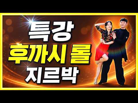 지르박 후까시 롤에 대한 비법 특강 #김원태 #최수인 #챔프댄스