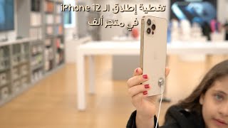 تغطية إطلاق الآيفون ١٢ الجديد في متجر ألف iPhone 12