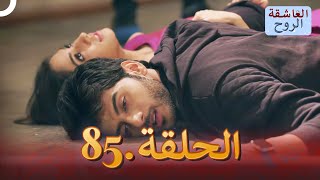 مسلسل هندي الروح العاشقة الحلقة 85