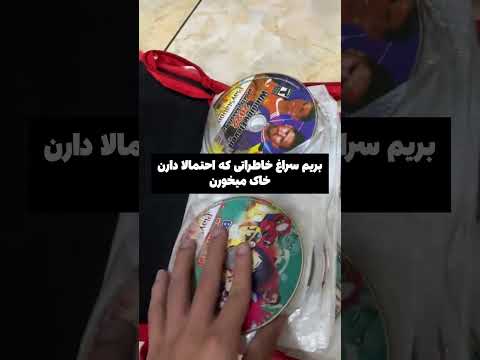 خاطره ای که احتمالا داره خاک میخوره