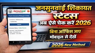 जनसुनवाई का निस्तारण कैसे देखे | Jansunwai portal par shikayat kaise dekhe  screenshot 3