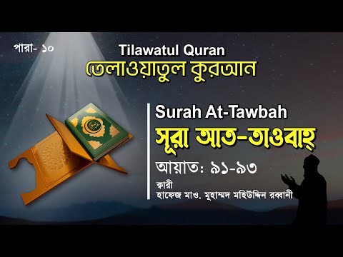 হৃদয় ছোয়া তেলাওয়াত | Surah Tawbah | সূরা তাওবাহ আয়াত ৯১-৯৩ | তেলাওয়াতুল কুরআন | ATR QURAN TELAWAT