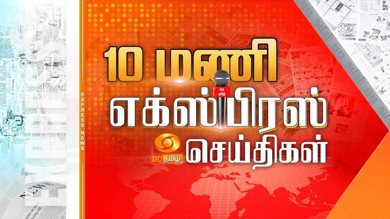 காலை 10.00 மணி டிடி தமிழ் எக்ஸ்பிரஸ் செய்திகள் [01.03.2026] PM Modi | T20 World Cup
