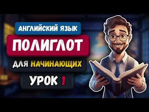 🌍 ПОЛИГЛОТ: Английский за 16 часов | УРОК 1. "Упражнения для начинающих".