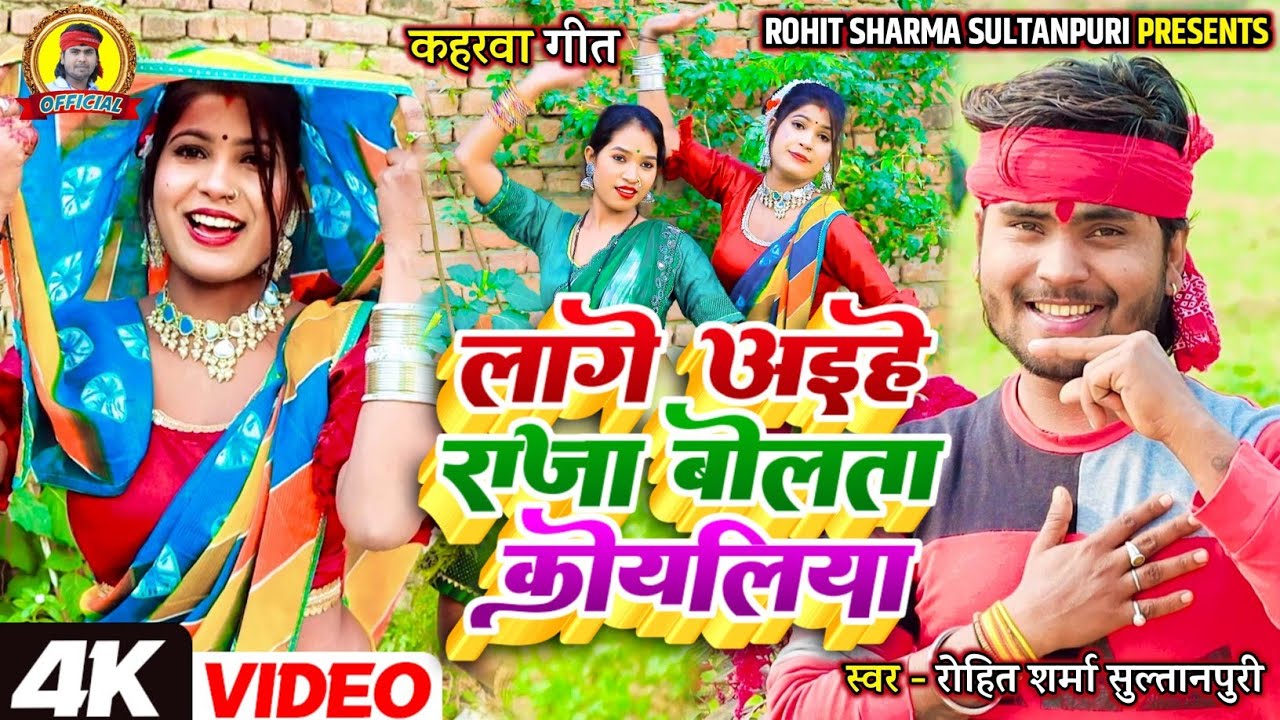 #video सुपरहिट #kaharwa लागे अइहे राजा बोलता कोयलिया | #कहरवा लचारी गीत #Rohit_Sharma_Sultanpuri