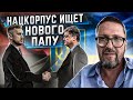 Украинские наци ищут нового папика