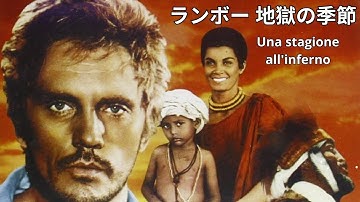 ランボー 地獄の季節 | Una stagione all'inferno |ドラマ | 完全映画 日本語字幕