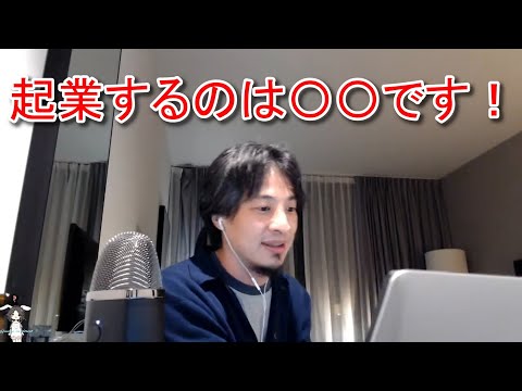 【ひろゆき】起業するのは○○　おれならこうする！！