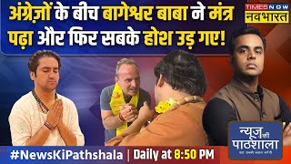 News Ki Pathshala | Sushant Sinha: London में Bageshwar Baba ने वो कर दिया कि जो भारत में भी ना हुआ!