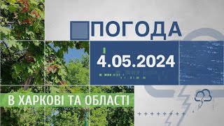 Прогноз погоди в Харкові та Харківській області на 4 травня