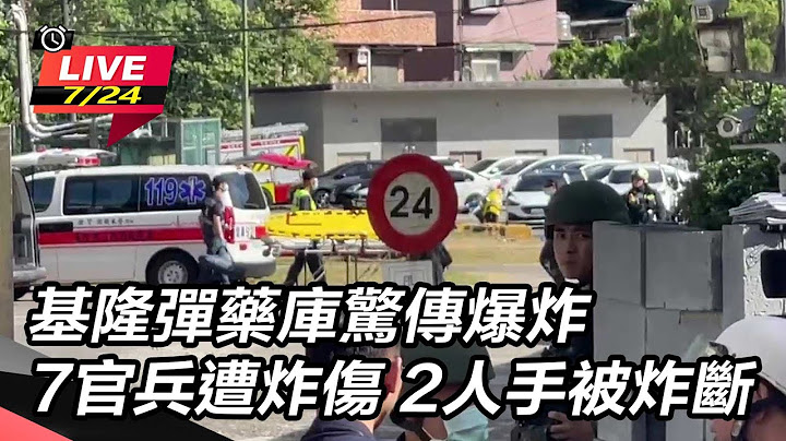 【直播完整版】基隆彈藥庫驚傳爆炸9官兵遭炸傷   2人手被炸斷｜三立新聞網 SETN.com - 天天要聞
