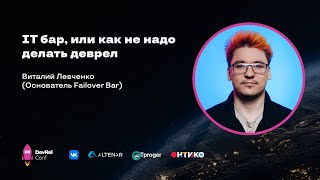 IT-бар, или Как не надо делать деврел / Виталий Левченко (Основатель Failover Bar)