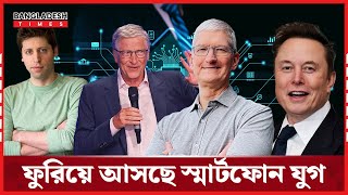 স্মার্টফোনের দিন কি তাহলে শেষ? | AI Technology | News Update | Bangladesh Times
