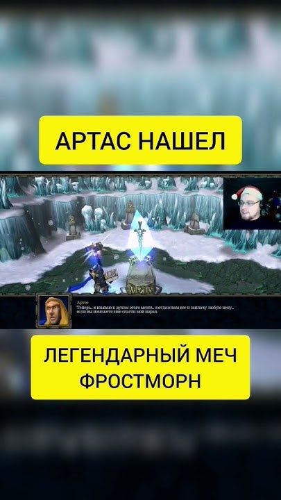 ОТКУДА У АРТАСА МЕЧ ФРОСТМОРН? #sultan #врек #warcraft #втоп #артас # ...